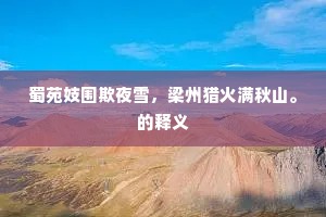 清湛湛水光浮岚碧，响晓钟敲破。上一句是什么？