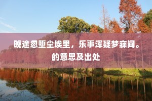 沂水春风成语的释义