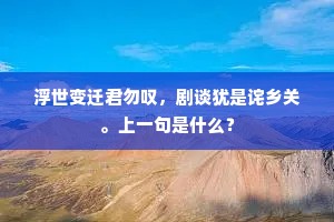 (冲末扮李彦实引净李文道上，诗云)全诗是什么？