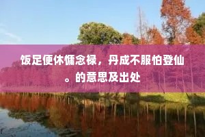沂水舞雩成语的拼音