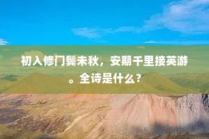 戏三英暖律回春过腊，融和布满天涯。的解释