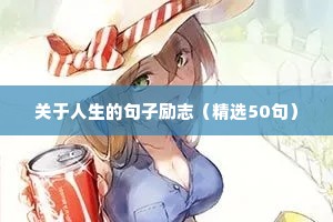 少年励志唯美句子（精选10篇）