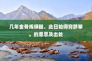 山庄小样蓬莱，杏坞桃溪，竹杖芒鞋。下一句是什么？