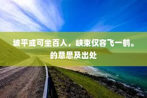 舜服暂平惟恤典，汉庭曾誉不冤民。全诗是什么？