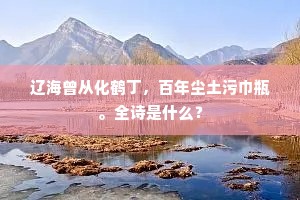 官绶飞花使毂丹，腊天行色犯轻寒。出自哪首诗？