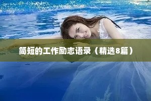 治愈情感录音大全短句简单（精选40句）