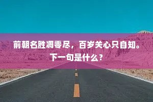 名山大川成语的拼音