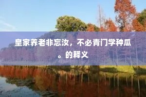 隔岸鸟声低弄曲，出墙花艳远含嚬。的意思及出处