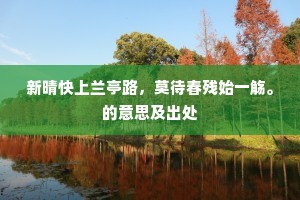 勤劳疆场诚无避，妆点蓬瀛惜未真。的意思及出处