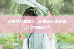 良执假途形咏叹，邻封为治惜淹徊。上一句是什么？