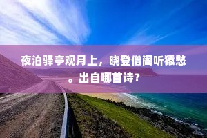 引领恩轩无路到，几临风月独徘徊。上一句是什么？