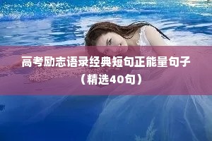 愿你被爱被治愈情感美文短句（通用40句）