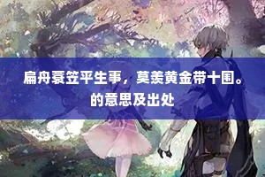 描头画角成语的释义