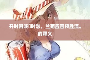 描写画角成语的释义