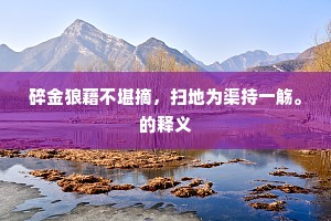 邈如旷世成语的释义