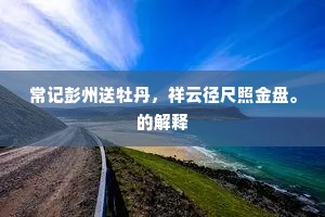 冥思苦想成语的拼音