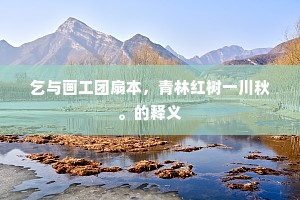 铭肤镂骨成语的释义