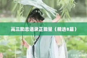 情感治愈哲理小众文案短句短句（精选8篇）