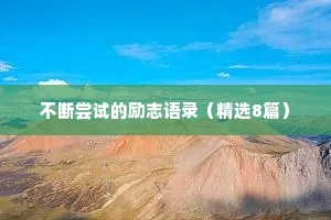 情感治愈哲理小众文案简短励志短句（精选8篇）