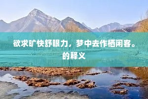 此宅吾乡聊庇族，悔违公语卜邻家。的释义