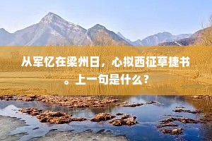 孤园不治黄金界，醉笔徒誇白雪香。上一句是什么？