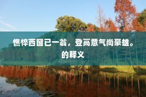 危峰叠叠起丸泥，莫爱幽奇是假为。全诗是什么？