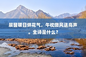 一渠遐引直千金，对激双轮用智深。下一句是什么？