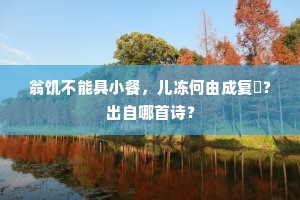 天孙莫衒机头巧，倒载归来岂羡君。的意思及出处