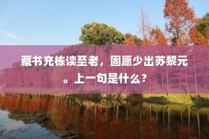 从来交分拟金兰，一纪前同陟道山。上一句是什么？