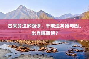 邺台将卜全身退，洛宅先输任意闲。上一句是什么？