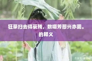 任飘杯面黄金碎，好听歌喉白雪圆。的意思及出处