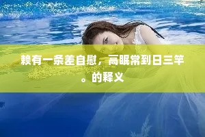 千年贤迹一堂间，日企英风敢自安。的意思及出处