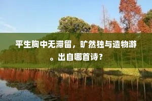 争似公陈无逸义，君王图入殿屏看。的解释