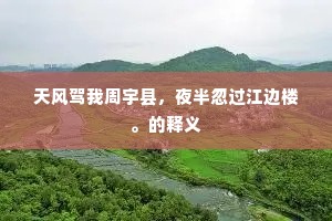 试往骊山顶上行，朝元孤绝耸峥嵘。全诗是什么？
