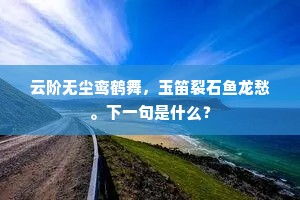 南巅更就丹霞挹，顿觉尪然病骨清。全诗是什么？