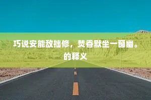 十里溪源注北塘，贮成宽碧澹泱泱。出自哪首诗？
