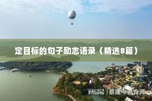 治愈系情感语录文案简短短句（通用8篇）