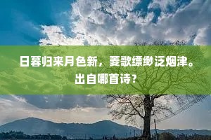 吾民正遂歌襦乐，我里甘忘衣锦游。出自哪首诗？