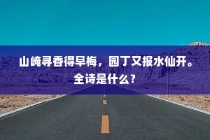 诗笔入神春益健，宴杯穷赏夜方收。全诗是什么？