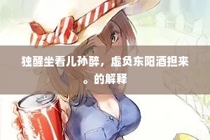 凤池时复思豪夺，争奈乡人欲借留。的解释