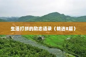 文案短句干净治愈心情好情感友情（通用8篇）
