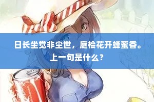 扢抓喜随膏雨解，鞦韆闲任綵绳斜。出自哪首诗？