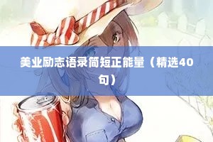 情感治愈短文案短句（精选40句）