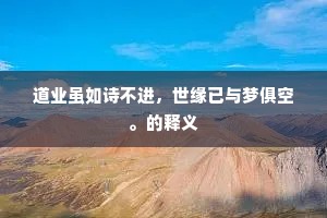 不独危言开正道，更将高节激颓风。上一句是什么？