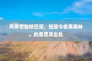 严霜透骨寒威重，健鹘盘空杀气雄。全诗是什么？