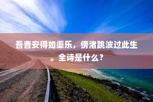 浮云自缚春春失，真境无尘事事闲。下一句是什么？