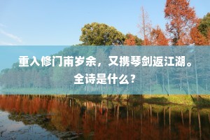 我有归依殊胜愿，吏文常扰几时还。下一句是什么？