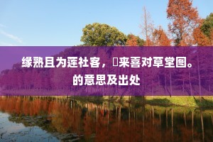 月榭风亭胜雅名，主公闲适愈多情。的解释