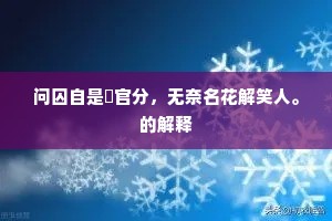 幸遇亲朋时枉驾，且偷壶刻奉清欢。的意思及出处
