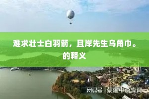 十年西北保疆垂，只恐非才误委毗。全诗是什么？